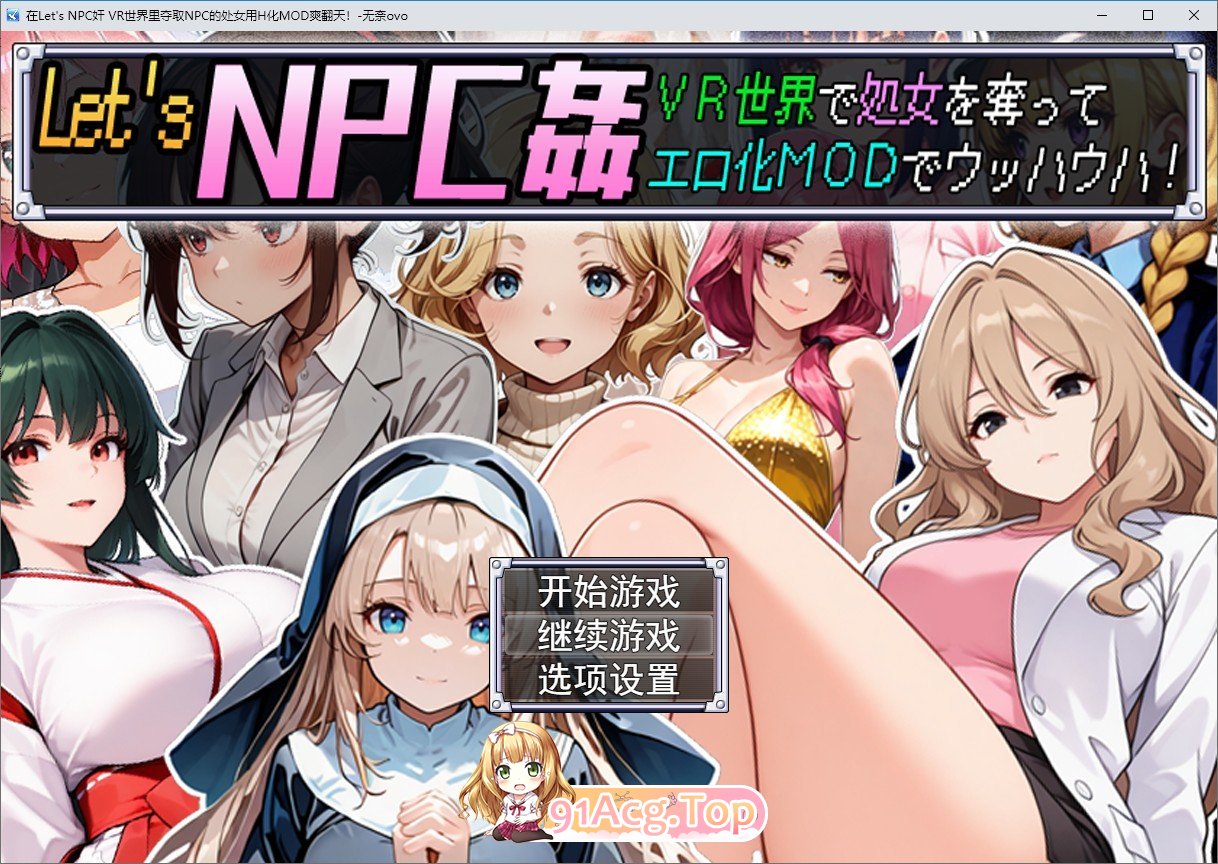 [RPG/汉化]在Let's NPC奸 VR世界里夺取NPC的处女用H化MOD爽翻天！挂载AI汉化版+存档[新汉化][FM/1.2G/百度]-第1张-游戏-哥特动漫王国-ACG交流分享论坛