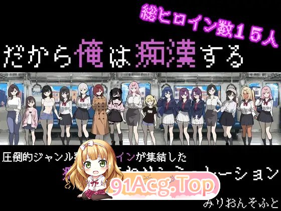 [像素SLG/汉化/动态]我就是要当痴汉 挂载AI汉化修图版+存档[新汉化][FM/1.3G/百度]-第4张-游戏-哥特动漫王国-ACG交流分享论坛