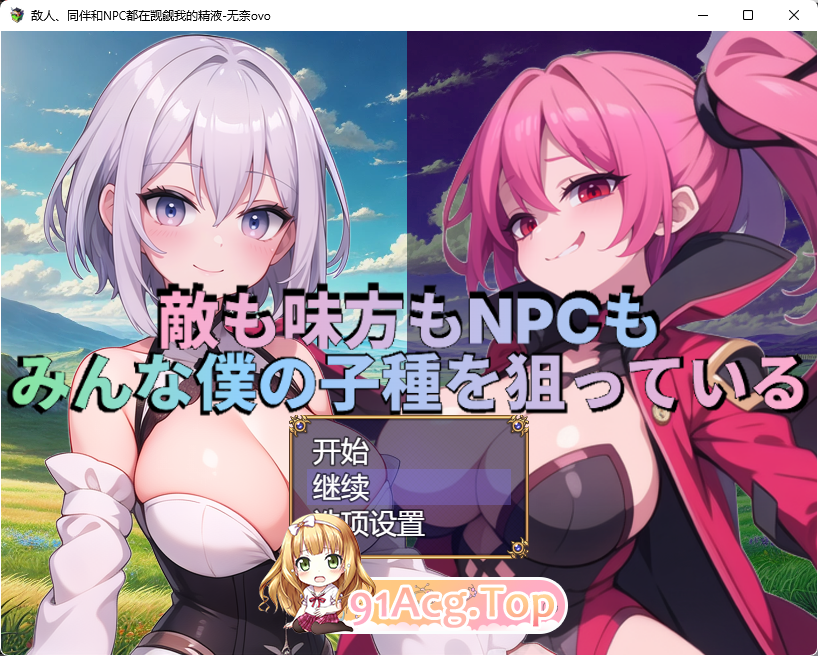 [RPG/汉化]敌人、同伴和NPC都在觊觎我的精液 挂载AI汉化版+CG存档 [新作] [FM/1.6G/百度]-第1张-游戏-哥特动漫王国-ACG交流分享论坛