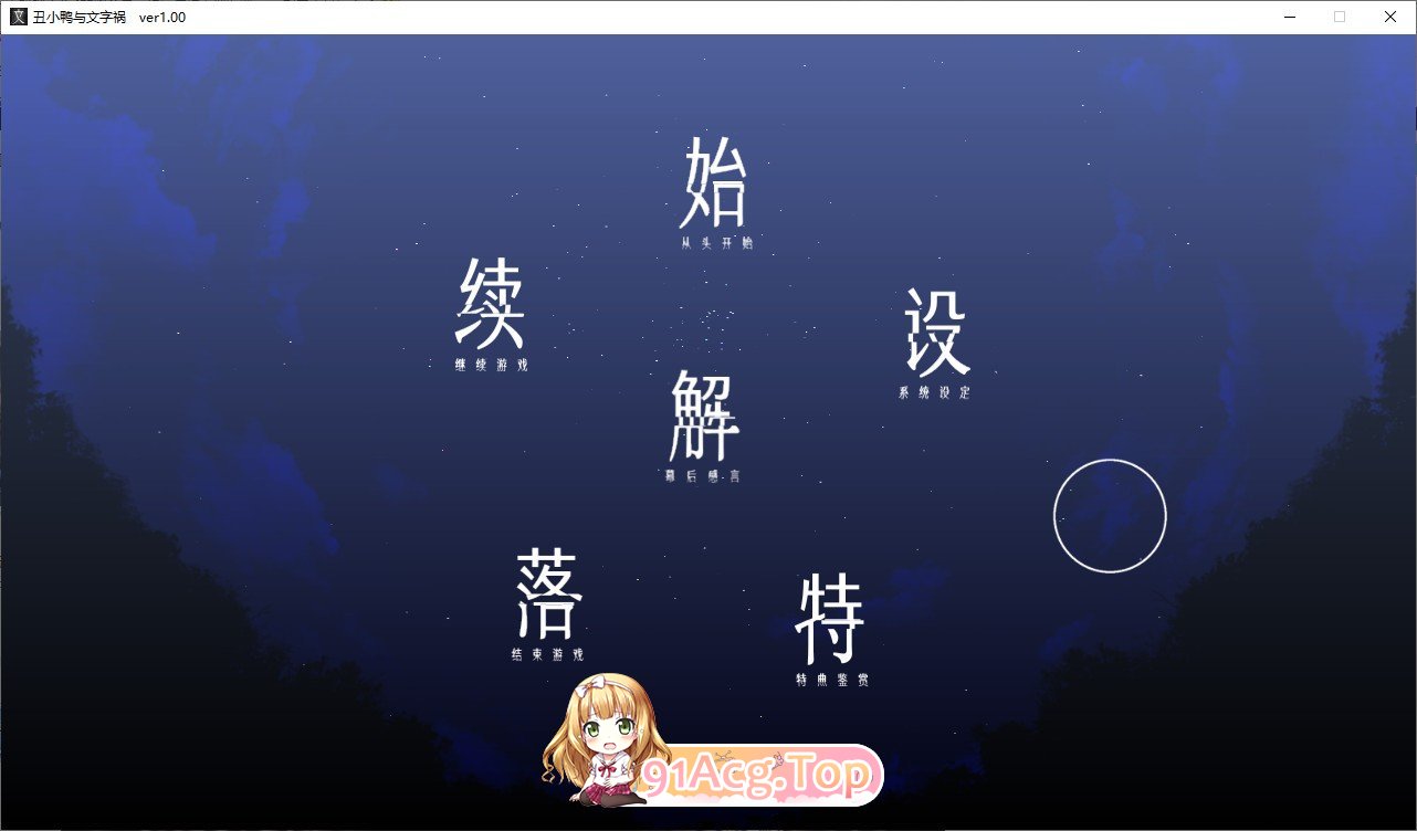 [猎奇ADV/中文]丑小鸭与文字祸 官方中文步兵版+全CG存档[新作][FM/2.9G/百度]-第1张-游戏-哥特动漫王国-ACG交流分享论坛