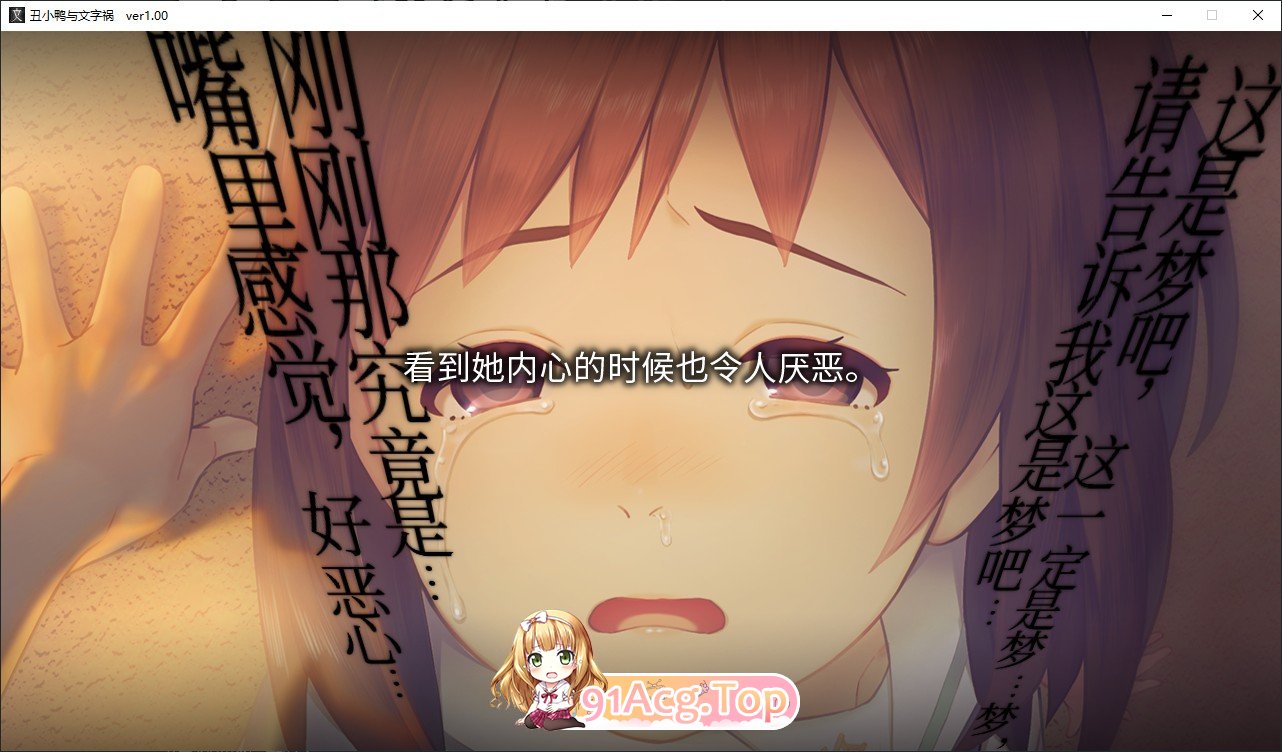[猎奇ADV/中文]丑小鸭与文字祸 官方中文步兵版+全CG存档[新作][FM/2.9G/百度]-第12张-游戏-哥特动漫王国-ACG交流分享论坛