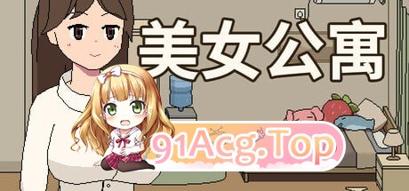 [SLG]  [迅雷云/UC/FM]美女公寓/STEAM官方中文 pc [391m]-第1张-游戏-哥特动漫王国-ACG交流分享论坛