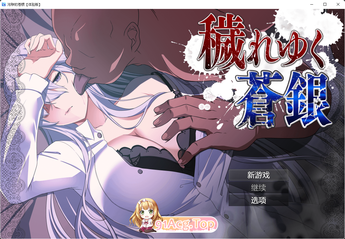 [RPG/汉化]污秽的苍银 体验版V5 挂载AI汉化版[FM/1G/百度]-第1张-游戏-次元小屋-ACG交流分享论坛