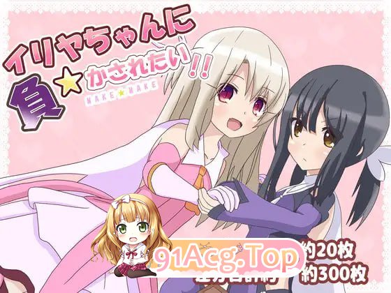 [RPG]  [迅雷云/UC/FM]好想被伊莉雅打败！/イリヤちゃんに負かされたい!/AI翻译 pc+安卓 [1G]-第1张-游戏-哥特动漫王国-ACG交流分享论坛