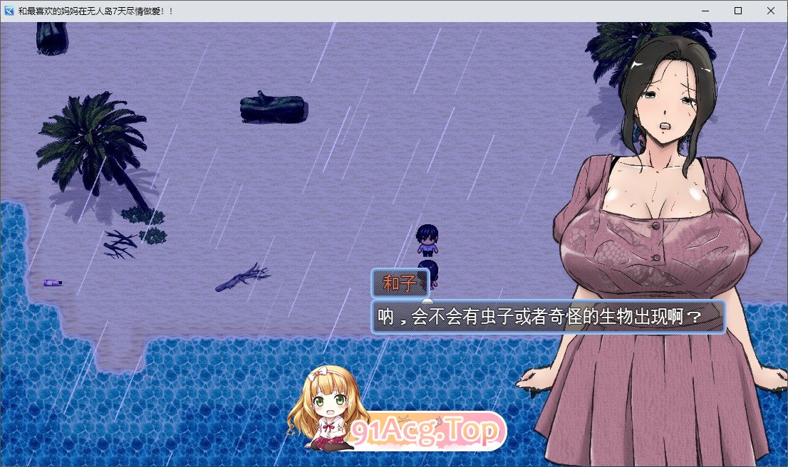 [RPG/汉化]与最喜欢的妈妈在无人岛7天尽情做爱！！挂载AI汉化版+存档[新汉化][FM/1.9G/百度]-第2张-游戏-哥特动漫王国-ACG交流分享论坛
