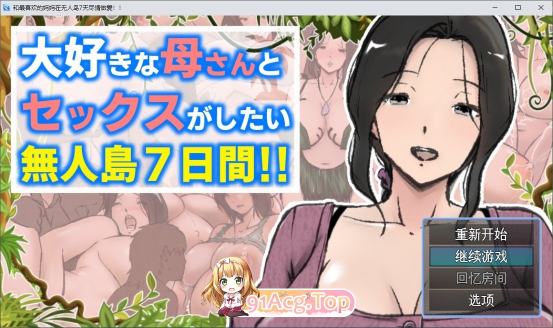[RPG/汉化]与最喜欢的妈妈在无人岛7天尽情做爱！！挂载AI汉化版+存档[新汉化][FM/1.9G/百度]-第1张-游戏-哥特动漫王国-ACG交流分享论坛