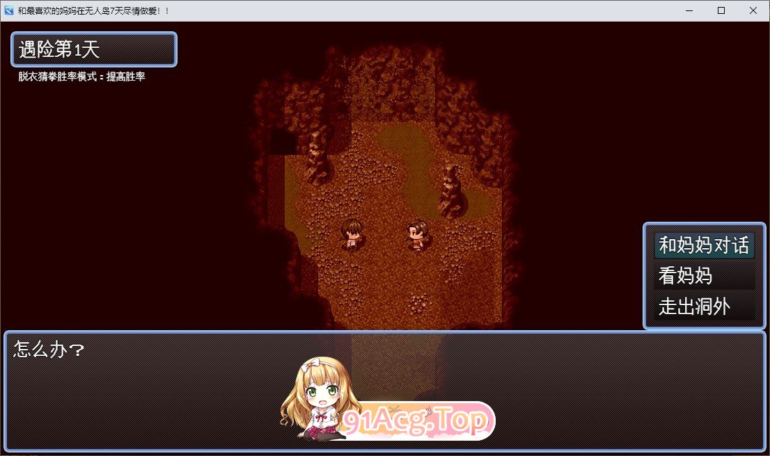 [RPG/汉化]与最喜欢的妈妈在无人岛7天尽情做爱！！挂载AI汉化版+存档[新汉化][FM/1.9G/百度]-第3张-游戏-哥特动漫王国-ACG交流分享论坛