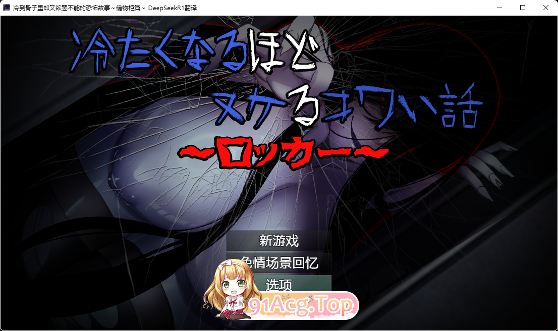 [RPG/汉化]冷到骨子里却又欲罢不能的恐怖故事～储物柜篇～内嵌AI汉化版+自带全回想[新作][FM/520M/百度]-第1张-游戏-哥特动漫王国-ACG交流分享论坛