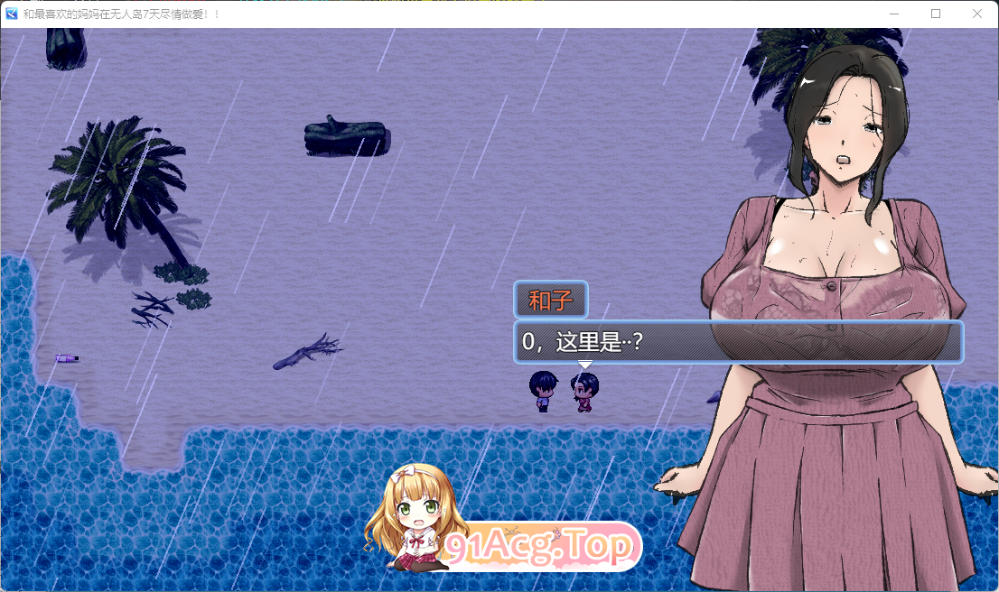 [RPG/汉化]与最喜欢的妈妈在无人岛7天尽情做爱！！挂载AI汉化版[FM/1.9G/百度]-第2张-游戏-哥特动漫王国-ACG交流分享论坛