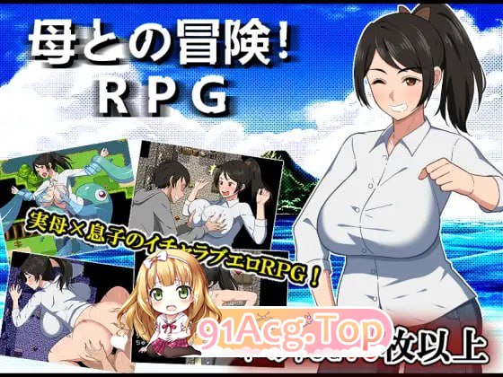 [RPG]  [迅雷云/UC/FM]与母亲的冒险！RPG/母との冒険!RPG/民间汉化 pc [874m]-第1张-游戏-哥特动漫王国-ACG交流分享论坛