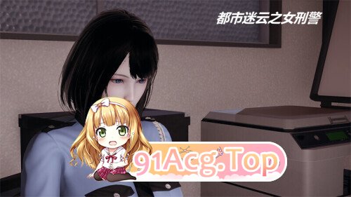[3D]都市迷云之女刑警（完）[迷奸/黑丝制服][FM/220M/百度]-第6张-漫画-哥特动漫王国-ACG交流分享论坛