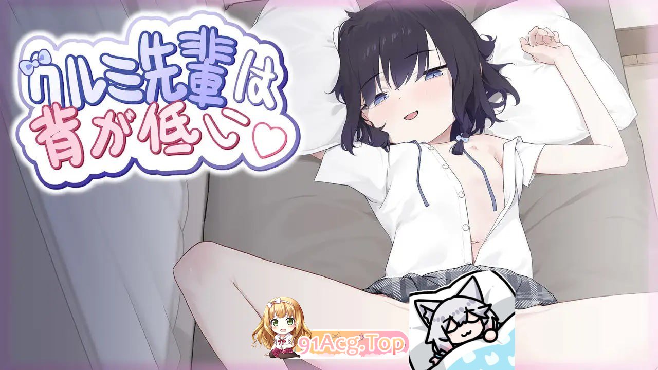 [SLG]  [迅雷云/UC/FM]クルミ先輩は背が低い/DL官方中文[简+繁] pc [426m]-第1张-游戏-哥特动漫王国-ACG交流分享论坛