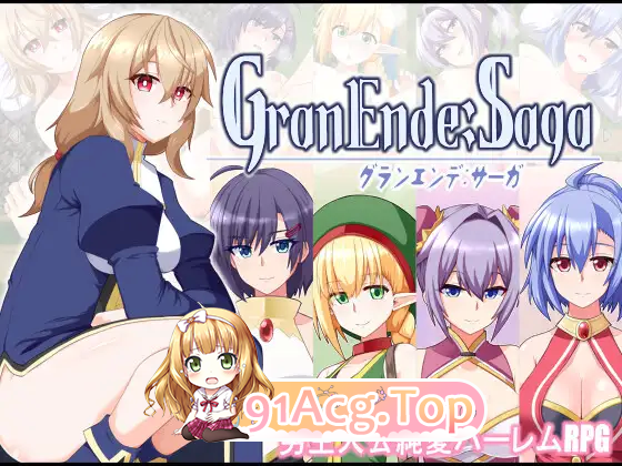 [热门后宫RPG/汉化]格兰恩德传奇 挂载AI汉化版 [新作][FM/2.2G/百度]-第8张-游戏-哥特动漫王国-ACG交流分享论坛