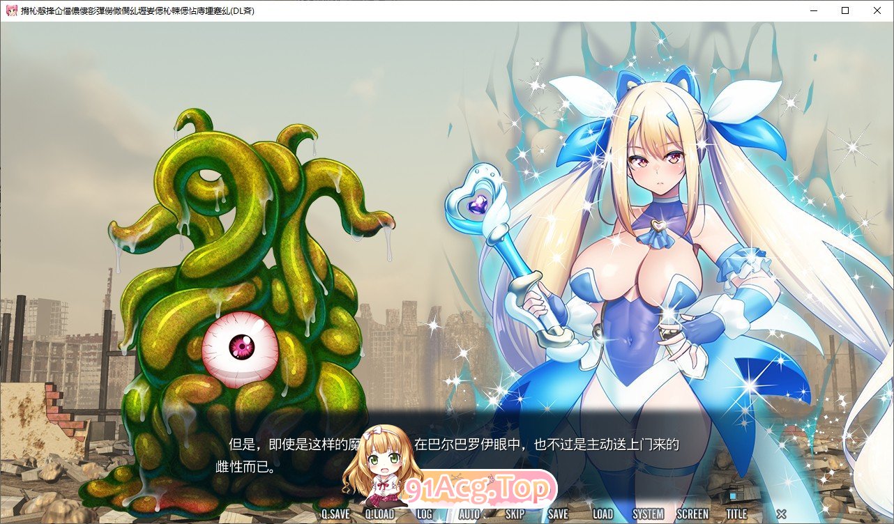 [拔作ADV/汉化/触手]电魔绝顶☆魔法少女铃叶～科学与魔法与触手异变～AI汉化版+全CG存档[新汉化][FM/2.4G/百度]-第2张-游戏-哥特动漫王国-ACG交流分享论坛