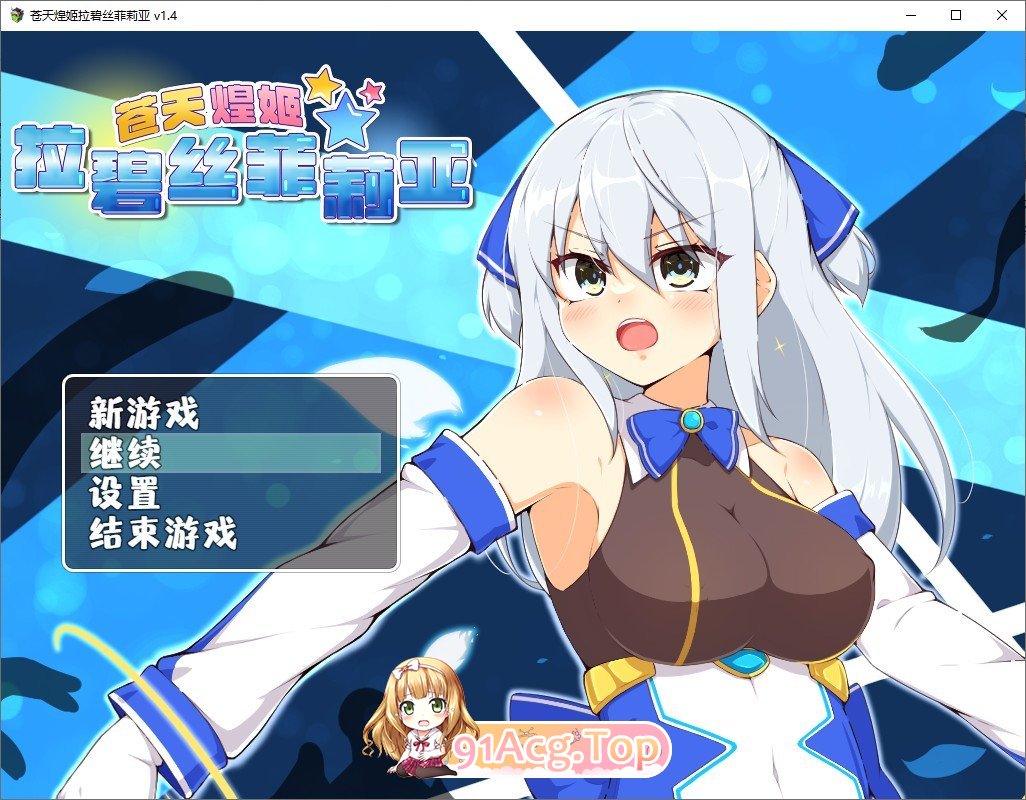 [精品RPG/中文/动态]苍天煌姬拉碧丝菲莉亚V1.4 官方中文步兵版+存档[新作][FM/690M/百度]-第1张-游戏-哥特动漫王国-ACG交流分享论坛