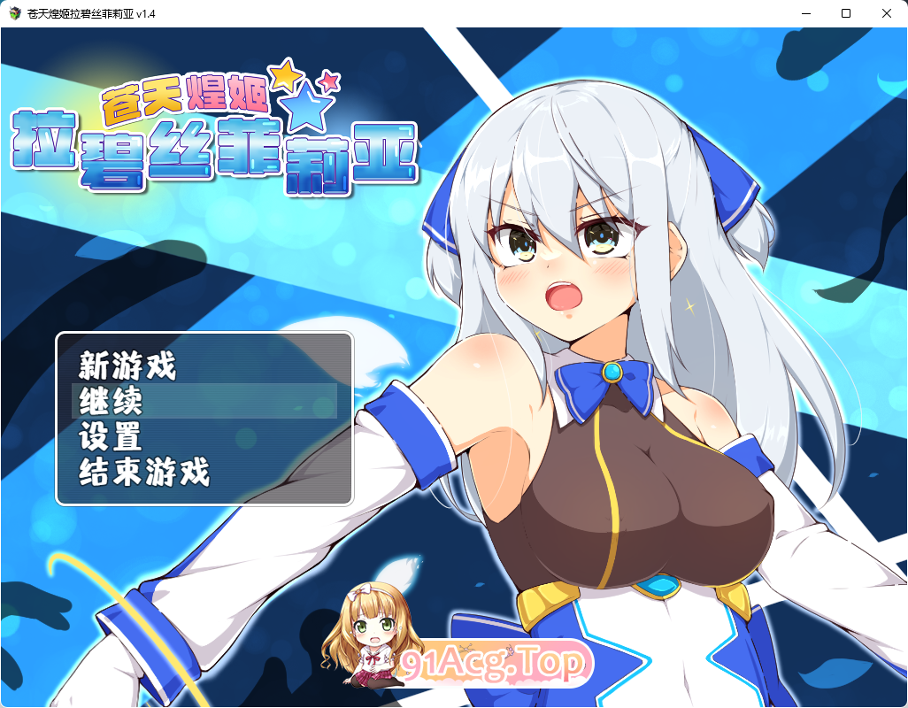 [精品RPG/中文/动态]苍天煌姬拉碧丝菲莉亚V1.4 官方中文步兵版+存档[新作][FM/690M/百度]-第1张-游戏-哥特动漫王国-ACG交流分享论坛