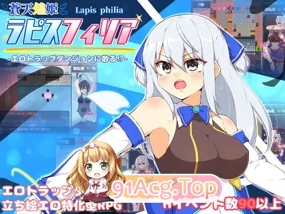 [RPG]  [迅雷云/UC/FM]苍天煌姬拉碧丝菲莉亚/蒼天煌姫ラピスフィリア-エロトラップダンジョンに散る!-/官中+无码+更新 pc [684m]-第1张-游戏-次元小屋-ACG交流分享论坛