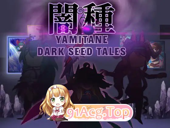 [SLG]  [迅雷云/UC/FM]暗种/闇種/官中 pc [674m]-第1张-游戏-哥特动漫王国-ACG交流分享论坛