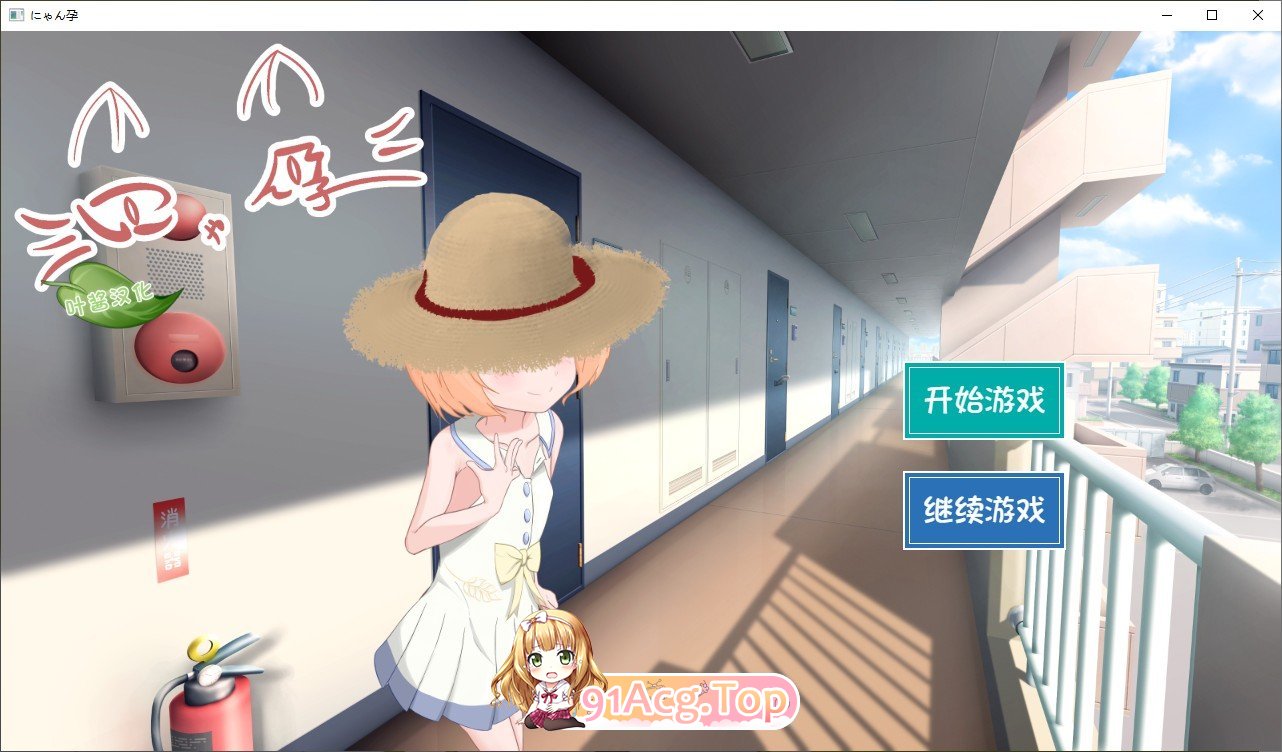 [ADV/汉化]喵孕～与宠物猫娘的育爱日常～AI汉化版[新汉化][PC+安卓][FM/770M/百度]-第1张-游戏-哥特动漫王国-ACG交流分享论坛