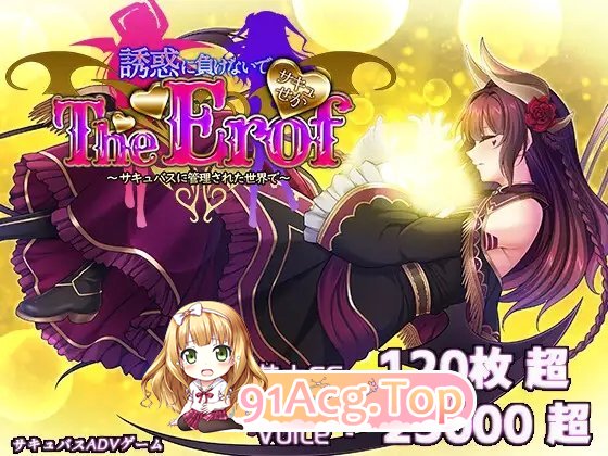 [大型ADV/汉化]魅噬禁区TE ～抵御诱惑：在魅魔统治的世界中～AI汉化版+全CG存档[新汉化][FM/10G/百度]-第8张-游戏-哥特动漫王国-ACG交流分享论坛