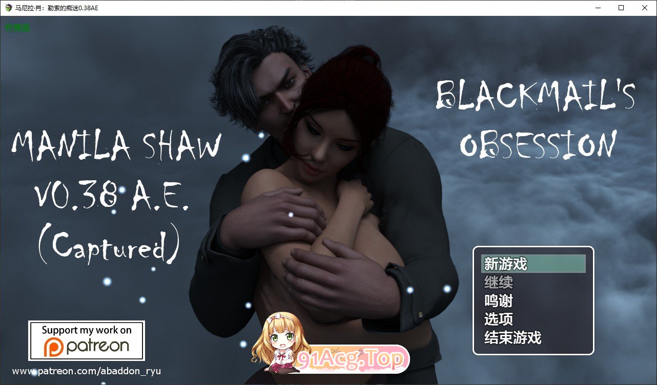 [欧美RPG/汉化/动态]马尼拉·肖：勒索的痴迷V0.38AE AI汉化版[FM/8.3G/百度]-第1张-游戏-哥特动漫王国-ACG交流分享论坛