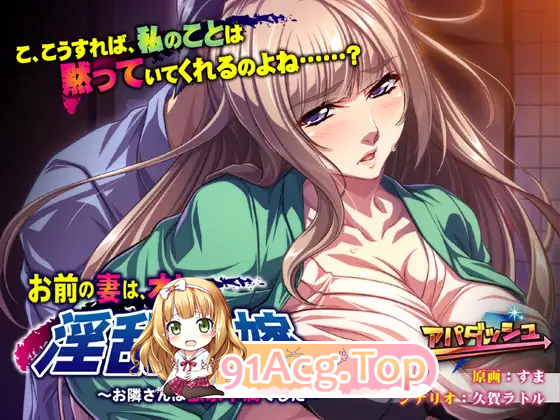 [ADV/汉化/NTR]你的妻子，已成为我的淫乱新娘～隔壁人妻的欲求不满～ AI汉化版+全CG存档 [FM/360M/百度]-第3张-游戏-哥特动漫王国-ACG交流分享论坛