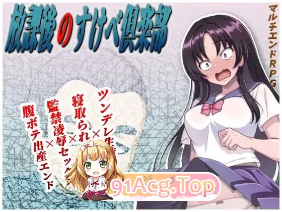 [RPG/汉化]放学后的色情俱乐部V1.1 挂载AI汉化版[新汉化][FM/1.8G/百度]-第4张-游戏-哥特动漫王国-ACG交流分享论坛