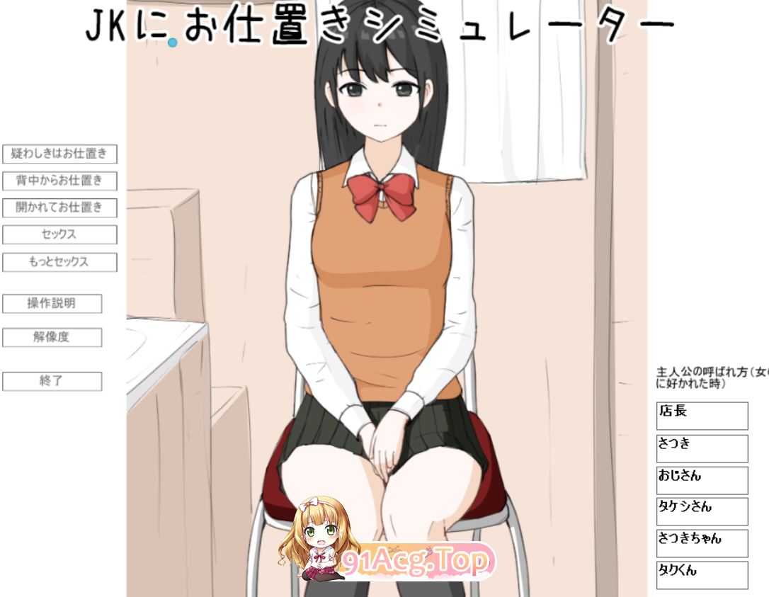 [SLG/PC/生肉]JK惩罚模拟器/JKにお仕置きシミュレーター[OD/百度/160M]-第1张-游戏-风花雪月-ACG交流分享论坛