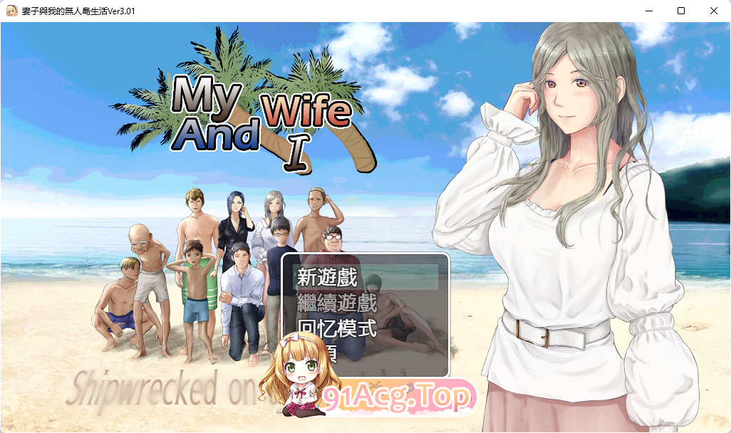 [生存RPG/汉化/动态/NTR]NTR：妻子与我与无人岛遇难生活 V3.01 内嵌AI汉化版+自带全回想解放[FM/820M/百度]-第1张-游戏-风花雪月-ACG交流分享论坛