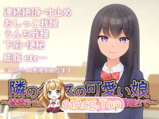 [SLG]  [迅雷云/UC/FM]隔壁班的可爱女孩～掌握秘密后从情色活动到排泄管理～  V1.1/DL官方中文[简+繁] pc [350m]-第1张-游戏-哥特动漫王国-ACG交流分享论坛