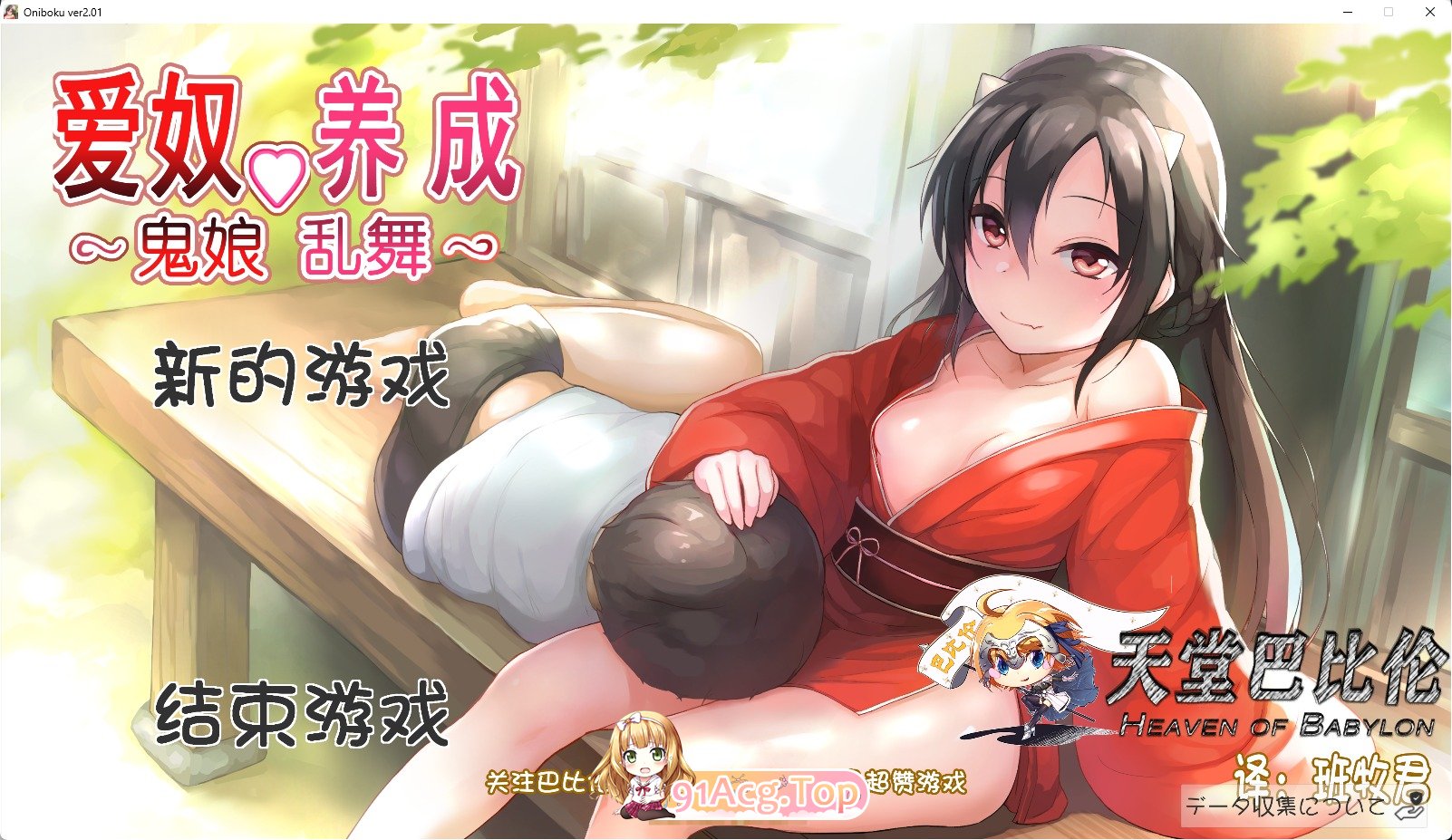 [互动SLG/汉化/全动态]鬼娘乱舞·爱奴养成日记 V2.01 步兵重置巴比伦汉化版[FM/2G/百度]-第1张-游戏-风花雪月-ACG交流分享论坛