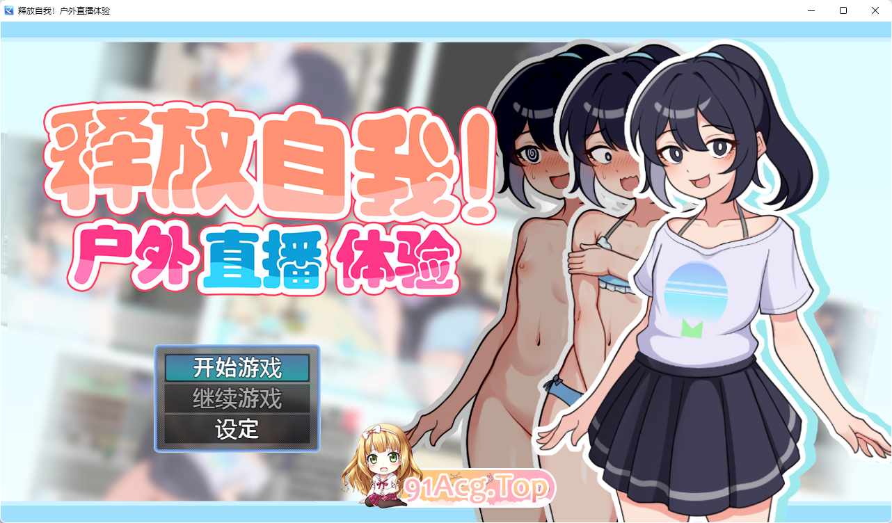 [热门RPG/中文]释放自我！户外直播体验 v1.2 官方中文版 [新作] [FM/630M/百度]-第1张-游戏-飞雪论坛-ACG交流分享论坛