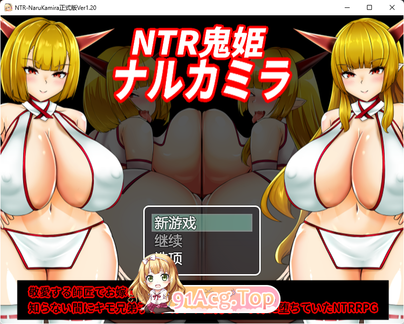 [RPG/汉化/NTR]NTR鬼姬 鸣神 V1.20 挂载AI汉化版 [更新] [FM/1.7G/百度]-第1张-游戏-次元小屋-ACG交流分享论坛