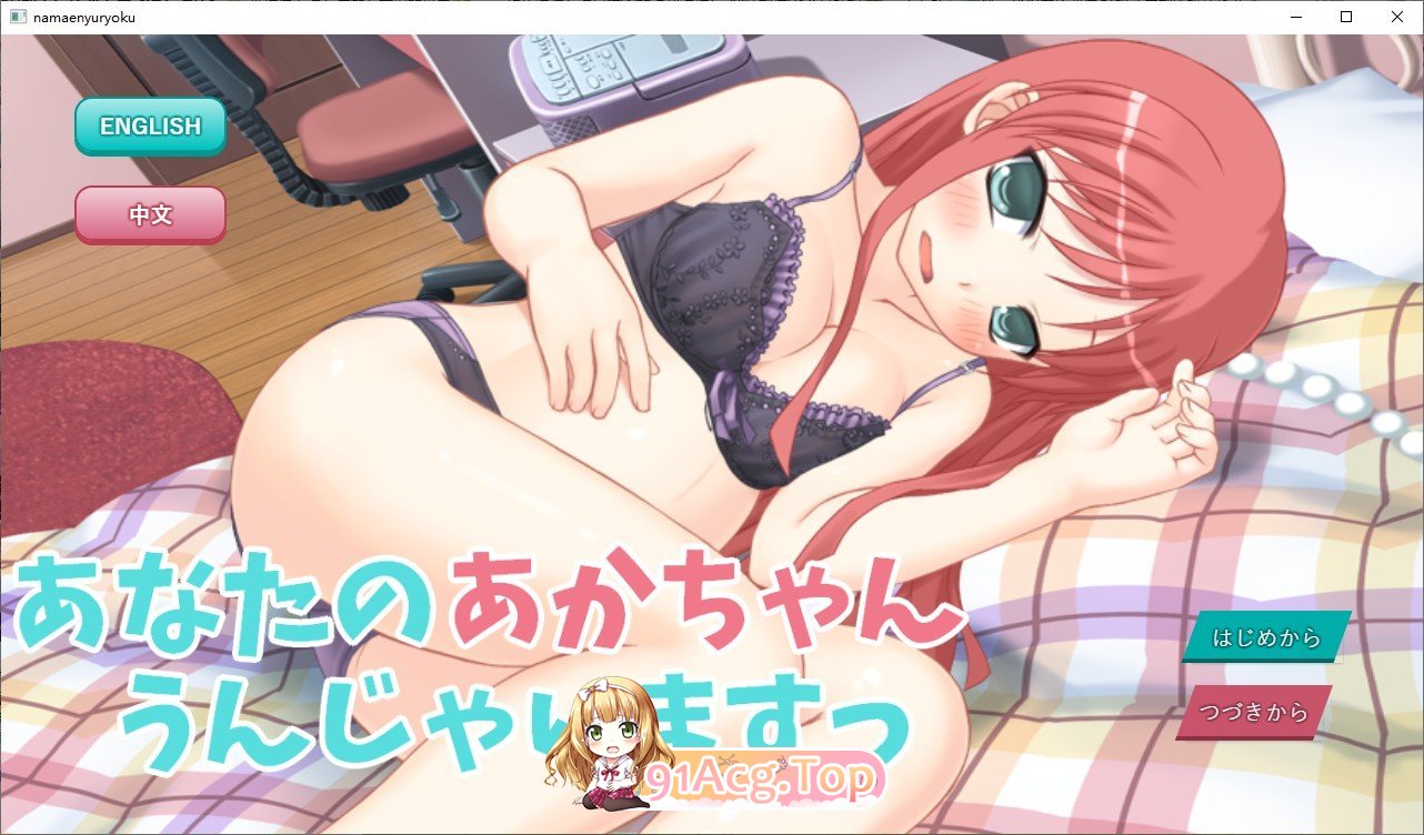 [ADV/中文][R18生育模拟游戏]你的宝宝要出生啦！挂载AI汉化版+存档[新作][FM/180M/百度]-第1张-游戏-次元小屋-ACG交流分享论坛