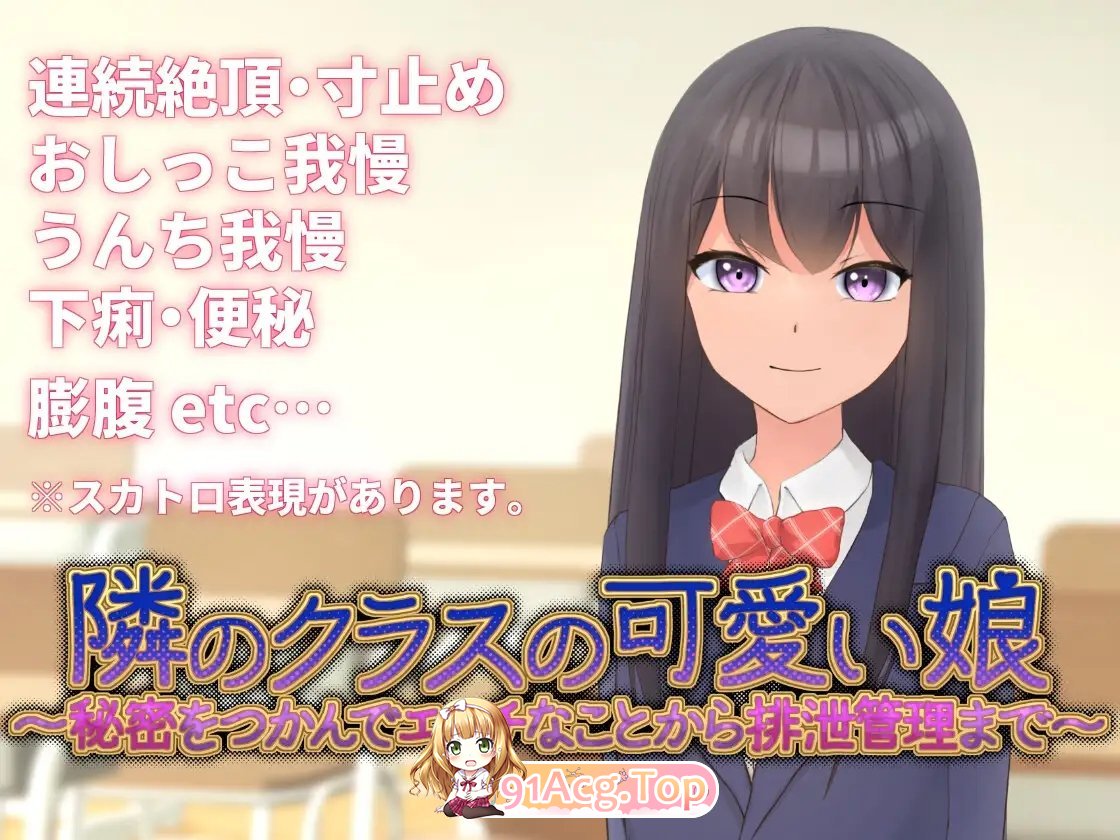[互动SLG/中文]隔壁班的可爱女孩～掌握秘密后从情色活动到排泄管理～ V1.1 官方中文版[新作][FM/350M/百度]-第6张-游戏-次元小屋-ACG交流分享论坛