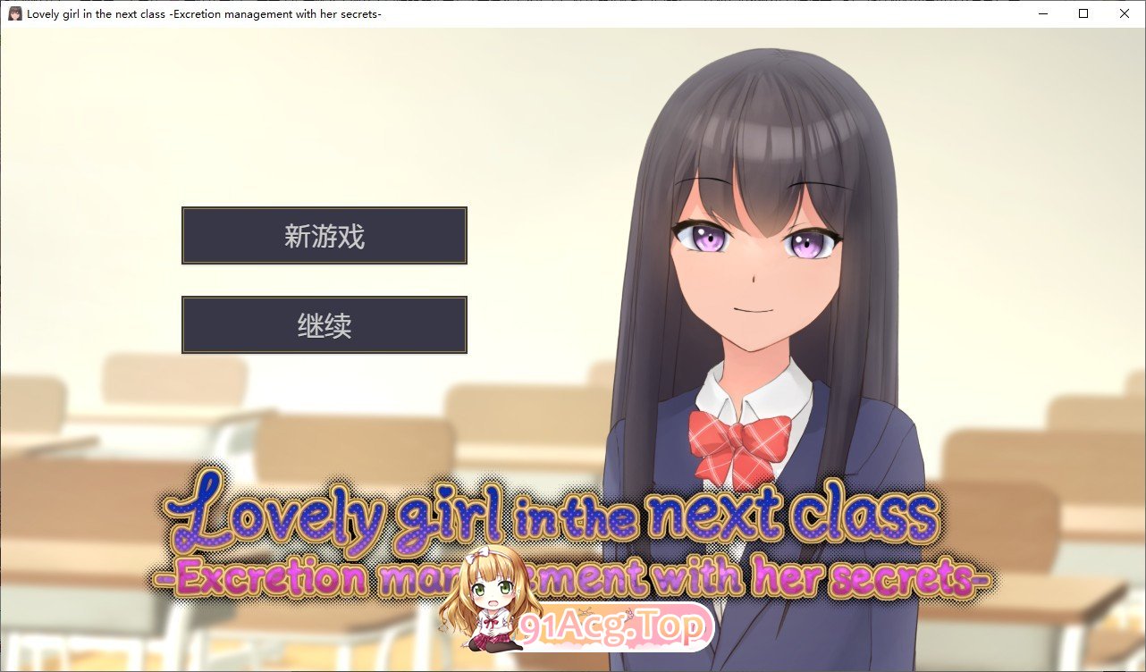 [互动SLG/中文]隔壁班的可爱女孩～掌握秘密后从情色活动到排泄管理～ V1.1 官方中文版[新作][FM/350M/百度]-第1张-游戏-次元小屋-ACG交流分享论坛