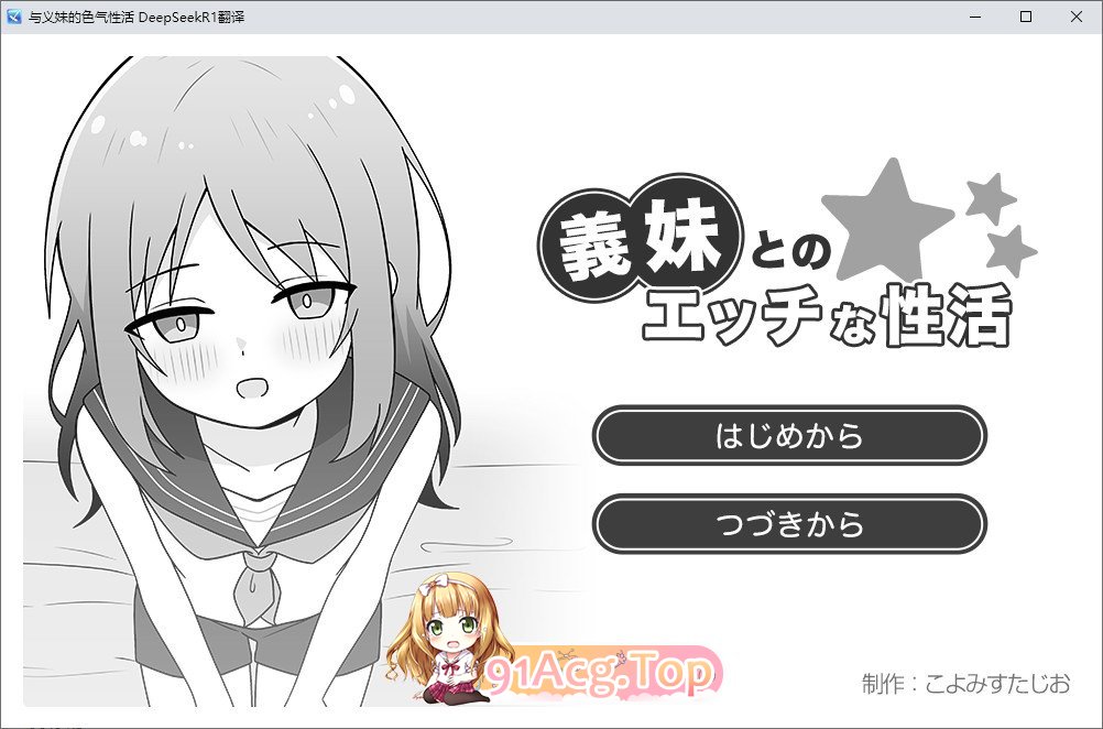 [互动SLG/汉化/动态]与义妹的色气性活 挂载AI汉化版+存档[新汉化][FM/960M/百度]-第1张-游戏-次元小屋-ACG交流分享论坛