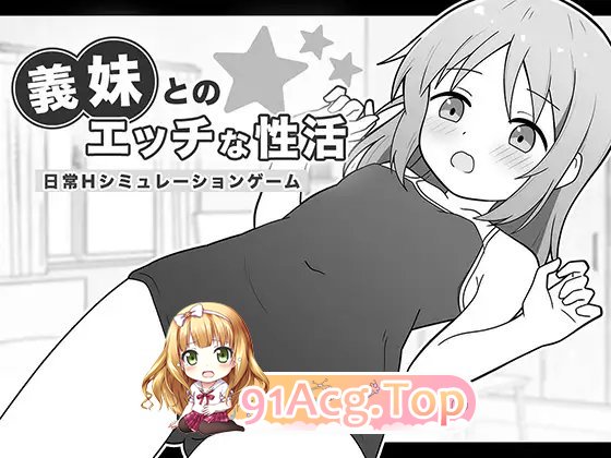 [互动SLG/汉化/动态]与义妹的色气性活 挂载AI汉化版+存档[新汉化][FM/960M/百度]-第6张-游戏-次元小屋-ACG交流分享论坛