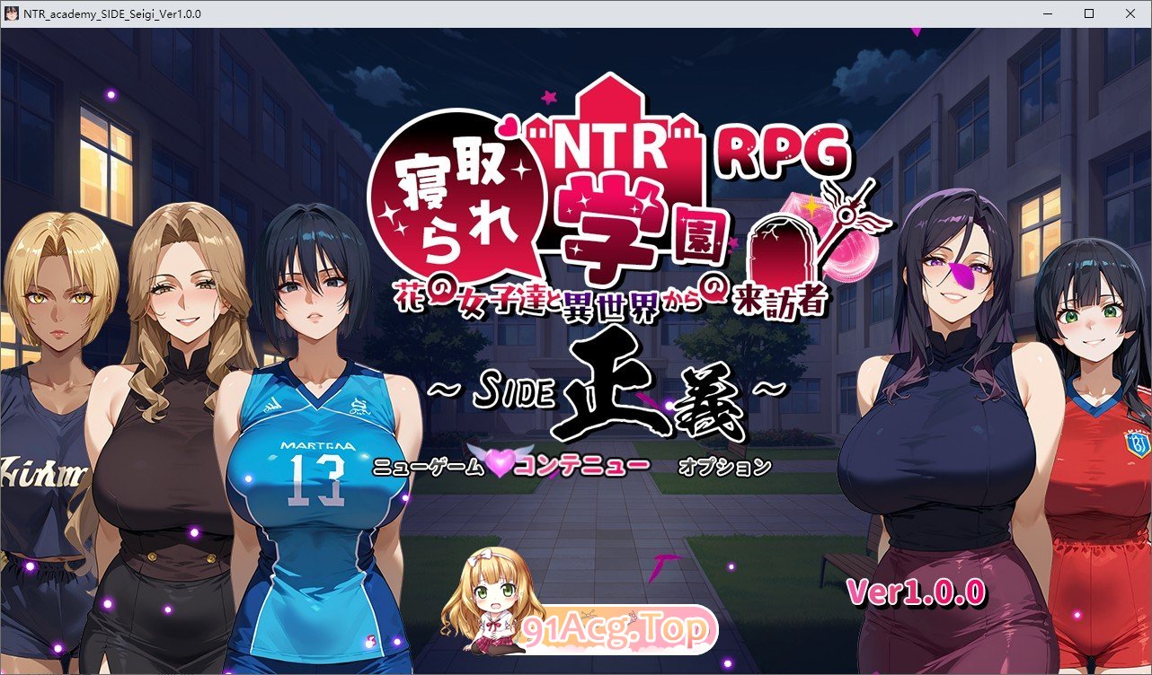 [RPG/汉化]NTR寝取学院～花季少女与异世界来客～正义篇 挂载AI汉化版+存档[新汉化][FM/2.5G/百度]-第1张-游戏-次元小屋-ACG交流分享论坛