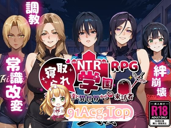 [RPG/汉化]NTR寝取学院～花季少女与异世界来客～正义篇 挂载AI汉化版+存档[新汉化][FM/2.5G/百度]-第7张-游戏-次元小屋-ACG交流分享论坛