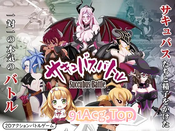 [ACT/中文/动态]魅魔战斗V1.2 官方中文版+存档[更新][FM/3G/百度]-第8张-游戏-次元小屋-ACG交流分享论坛
