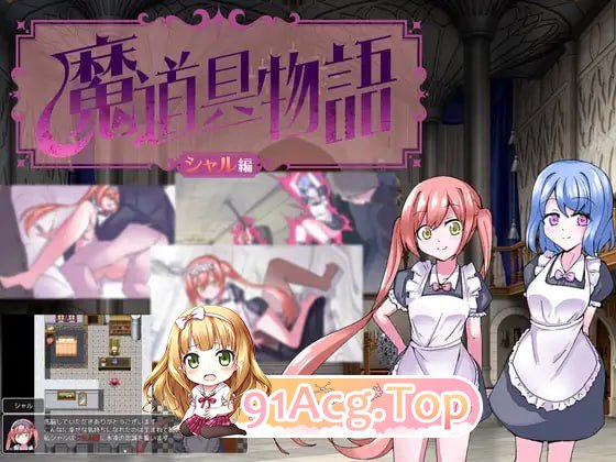 [RPG]  [迅雷云/UC/FM]魔道具物语~夏尔篇~/魔道具物語～シャル編～/AI汉化 pc [948m]-第1张-游戏-风花雪月-ACG交流分享论坛