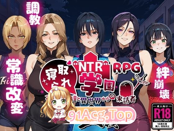 [RPG]  [迅雷云/UC/FM]NTR被寝取的学园～花季少女与异界来客～ SIDE正义/AI翻译 pc [2.47G]-第1张-游戏-哥特动漫王国-ACG交流分享论坛
