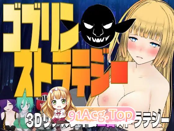 [3D]  [迅雷云/UC/FM]哥布林战略/ゴブリン・ストラテジー/机翻+动态 pc [1.05G]-第1张-游戏-风花雪月-ACG交流分享论坛
