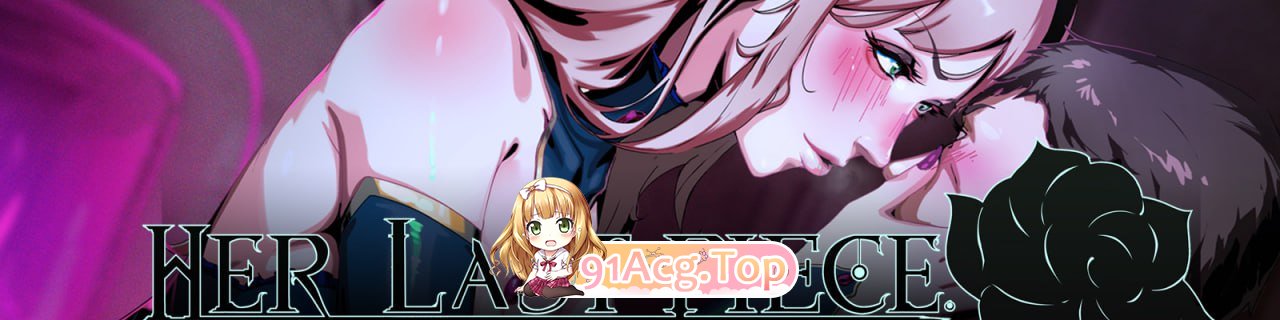 [ADV]  [迅雷云/UC/FM]蚀心拼图/Her Last Piece/官中+无码 pc [1.73G]-第1张-游戏-风花雪月-ACG交流分享论坛