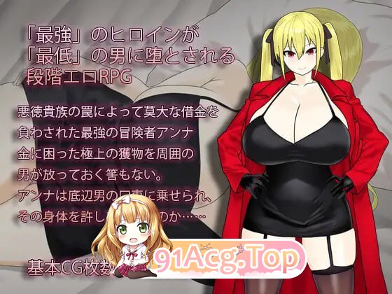 [RPG]  [迅雷云/UC/FM]淫堕的冒险者安娜～最强冒险者沦为底层男人的女人～/淫堕の冒険者アンナ～最強の冒険者が底辺男の女になるまで～AI翻译 pc [-第2张-游戏-哥特动漫王国-ACG交流分享论坛