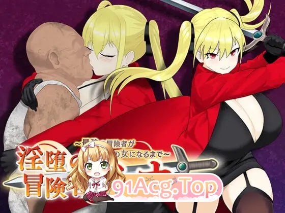 [RPG]  [迅雷云/UC/FM]淫堕的冒险者安娜～最强冒险者沦为底层男人的女人～/淫堕の冒険者アンナ～最強の冒険者が底辺男の女になるまで～AI翻译 pc [-第1张-游戏-哥特动漫王国-ACG交流分享论坛