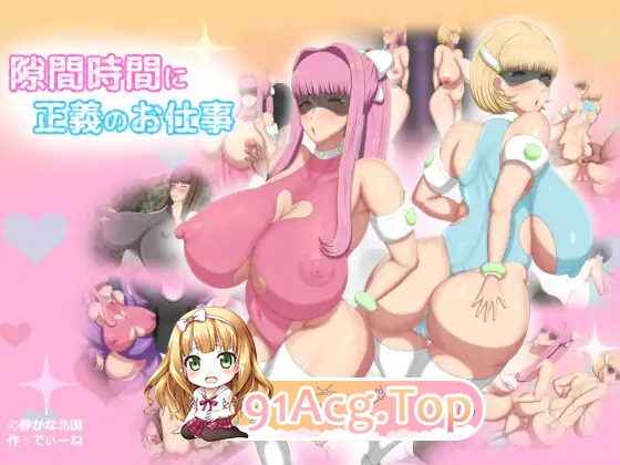 [RPG/汉化/NTR]间隙时间里的正义工作 内嵌AI汉化版 [新汉化] [FM/750M/百度]-第7张-游戏-风花雪月-ACG交流分享论坛