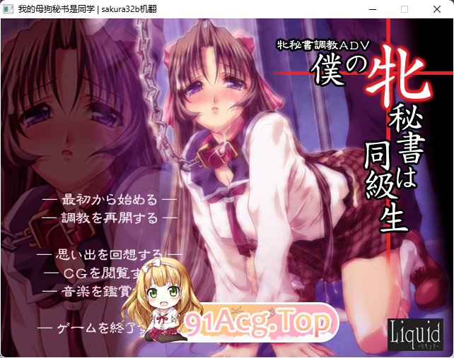 [ADV/汉化]我的母狗秘书是同学 AI汉化版 [FM/670M/百度]-第1张-游戏-风花雪月-ACG交流分享论坛