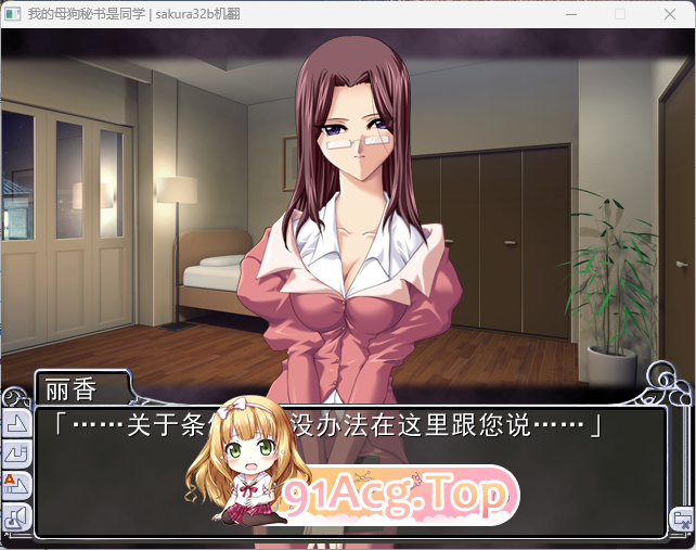 [ADV/汉化]我的母狗秘书是同学 AI汉化版 [FM/670M/百度]-第2张-游戏-风花雪月-ACG交流分享论坛